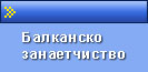 Балканско занаетчиство